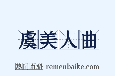 虞美人曲是什么意思的图片